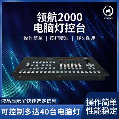 领航2000控台灯光控制台电脑灯摇头灯piolt帕灯led舞台灯光束灯