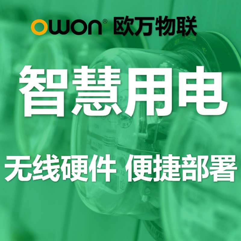 智慧用电系统 数字电能监测和控制 无线远程用电管理方案