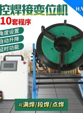 HDNC数控焊接变位机 环缝自动焊接变位器
