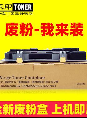 适用施乐Ⅳ-C2260 C2263 C2265废粉盒CWAA0777 R5 7120 7125 7220
