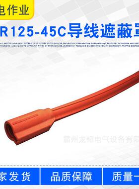 带电作业跳线保护管OR125-45C导线遮蔽罩轻质橘红色导线护罩