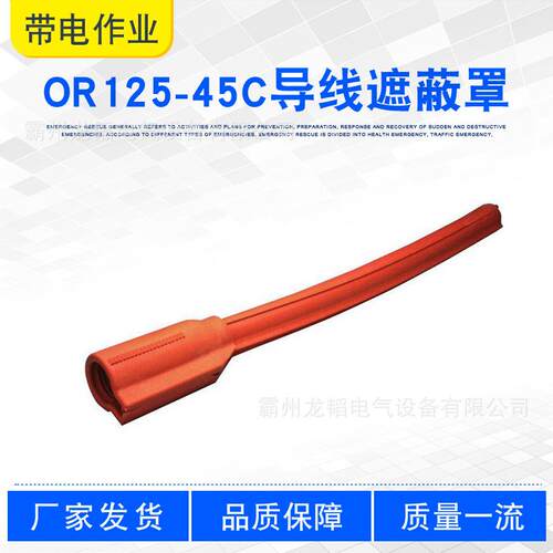 带电作业跳线保护管OR125-45C导线遮蔽罩轻质橘红色导线护罩
