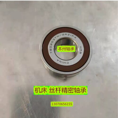 正品哈尔滨轴承滚珠丝杠轴承760202 760203 760204 760205 760206