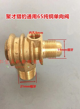 聚才大丰猎豹杰豹活塞式空压机65/ETEV65纯铜单向阀 逆止阀止回阀