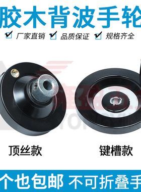 胶木手轮 机床手柄 背波手轮 63 80 100125160200小手轮圆轮厂家