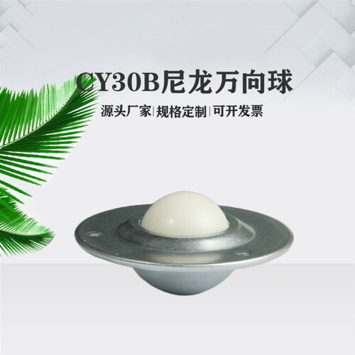 万向球输送球牛眼轮CY30B万向滚珠轴承不锈钢尼龙飞碟圆轮