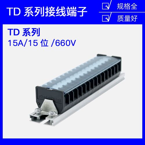 TD-1515导轨式接线端子板排15位15P/15A电线接线盒压接并线连接器