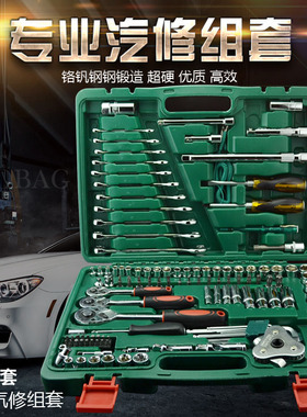 120加1件套汽修工具组合套装套筒扳手121件机修五金工具箱套筒