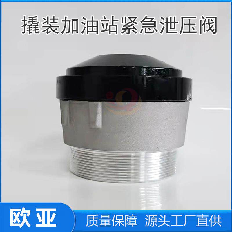 撬装式加油站紧急泄压阀工厂企业自用柴油汽油泄压阀配件