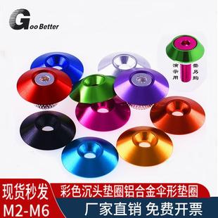 M2.5M3.5M4M6 饰垫片 铝合金彩色伞形垫圈 沉头螺丝加大加宽鱼眼装