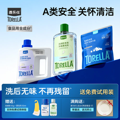 透乐仕洗碗机专用洗涤剂套装A类