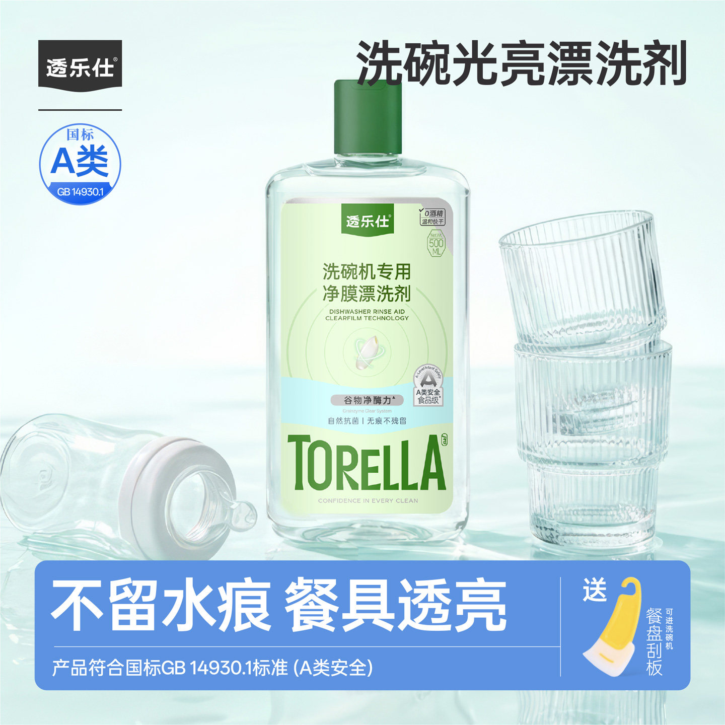 透乐仕洗碗机漂洗剂A类专用亮碟剂光亮剂洗碗机烘干洗涤剂西门子