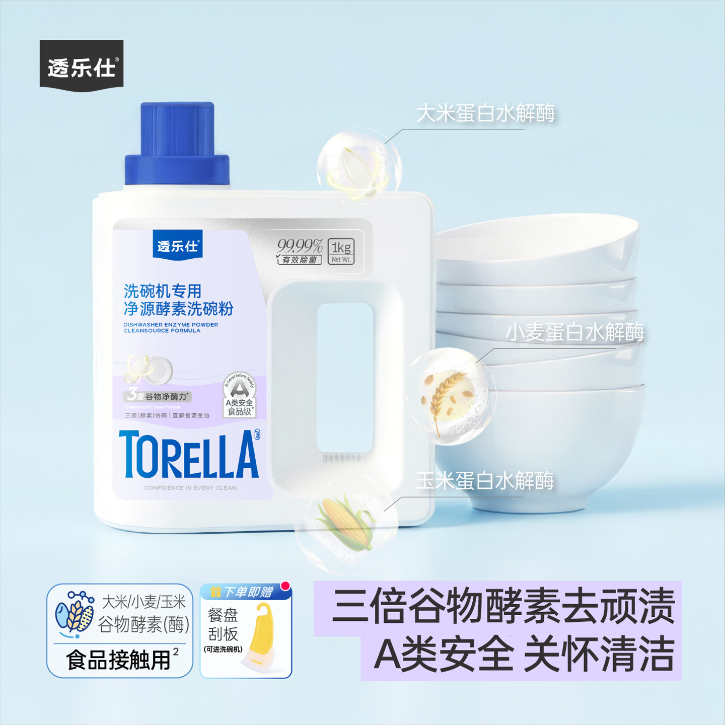 透乐仕A类洗碗粉洗碗机专用无香洗涤剂食品级果蔬清洁西门子美的