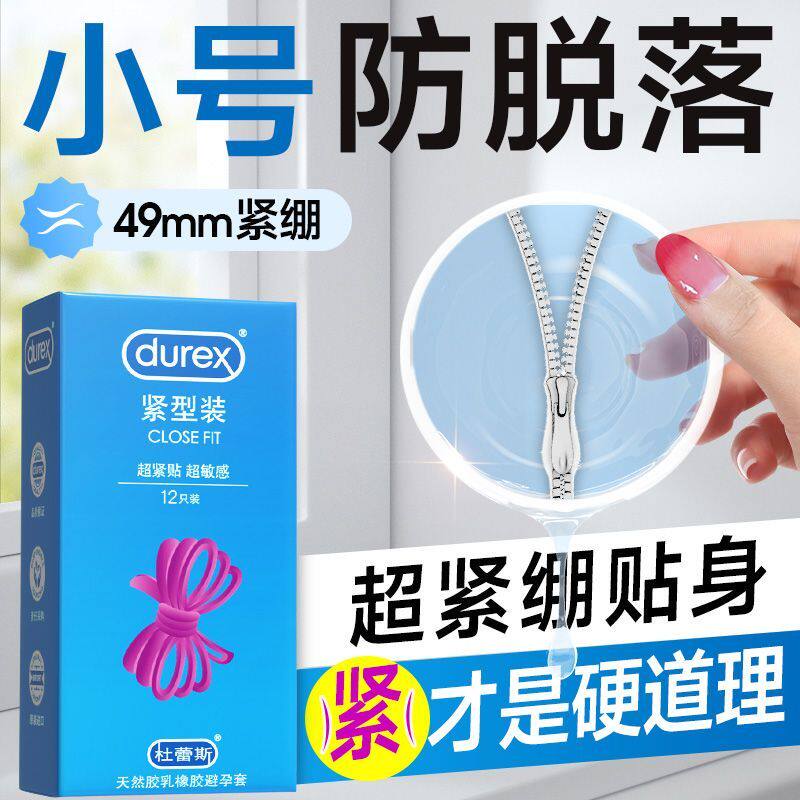 杜蕾斯紧型12只装避孕套安全套
