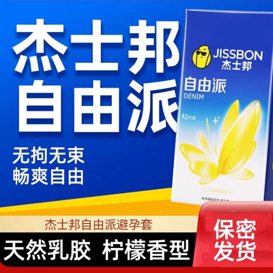 杰士邦避孕套自由派超薄安全套