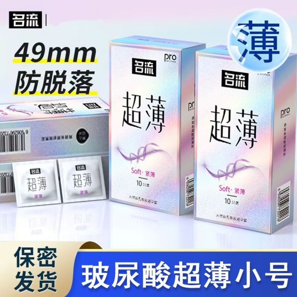 名流超薄系列避孕套10只装紧型