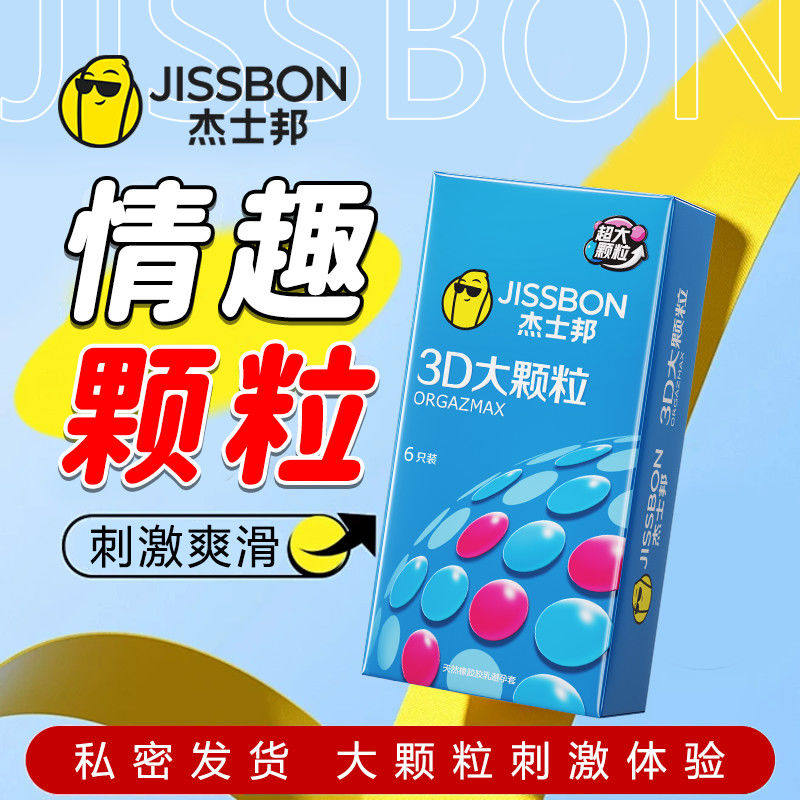 杰士邦3D大颗粒立体颗粒安全套
