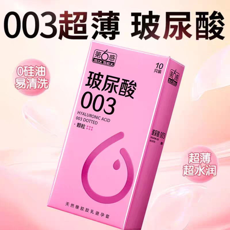 第六感玻尿酸003颗粒3/10只避孕