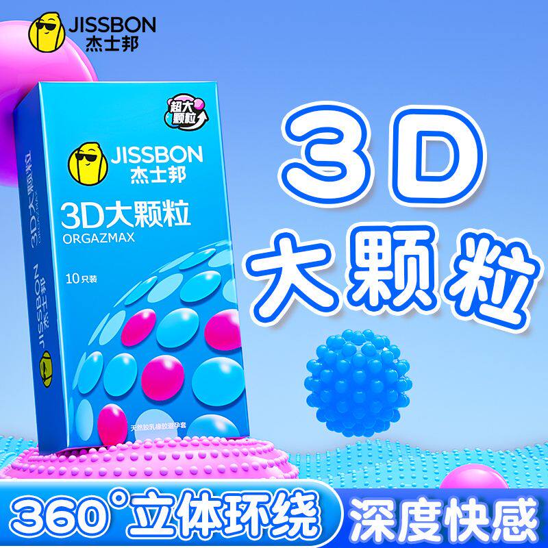 杰士邦避孕套3D大颗粒3只/8只