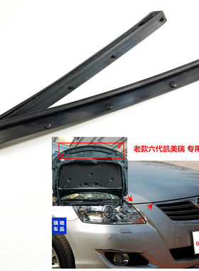 适用六代06-11凯美瑞机盖导流板密封胶条引擎盖中网防水防尘胶条