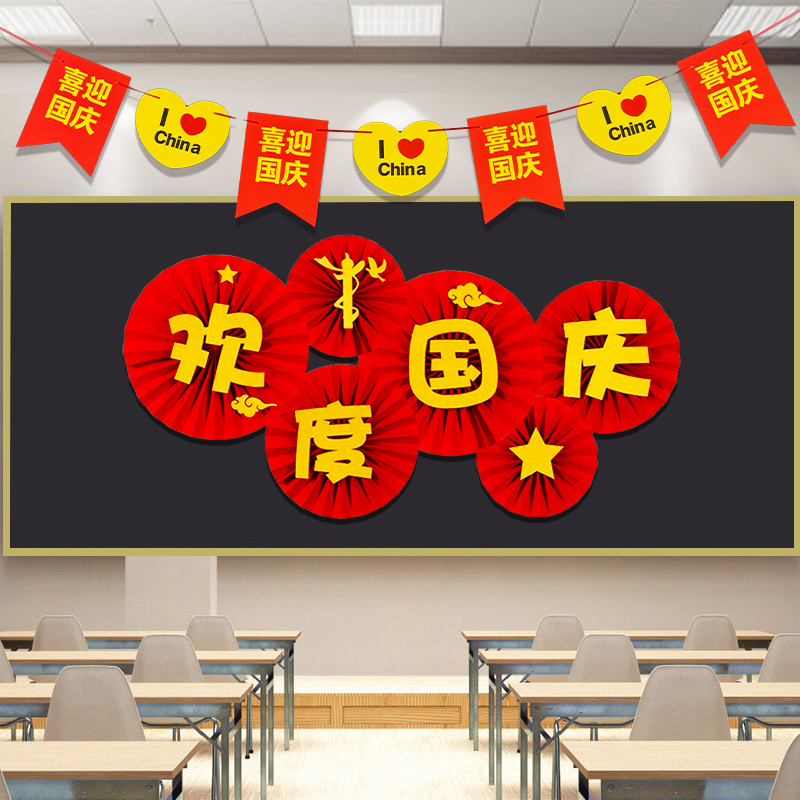 十一国庆节主题黑板报装饰爱国文化墙贴环创小学教室氛围场景布置