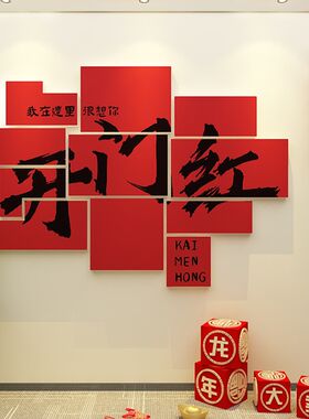 开门红职场布置2025新年司企业文化贴纸画会议办公室墙面装饰氛围