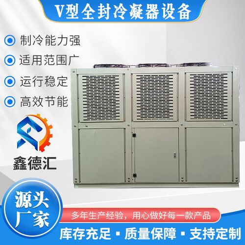 厂家供应V型全封冷凝器设备品质保障 V型箱式全封冷凝器制冷设备