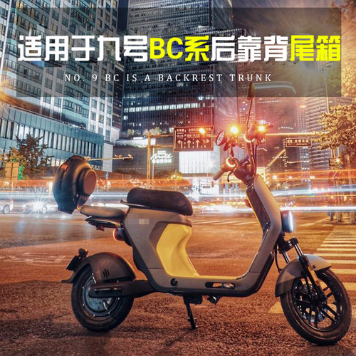 适用于九号电动车b30c b80靠背后尾箱c40 c60改装后备箱储物尾箱