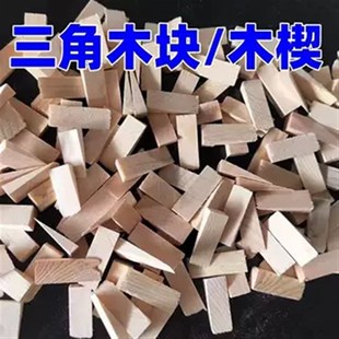 三角木塞实木木楔子门窗墙板安装木尖木楔子木棒木榫木钉垫木木栓