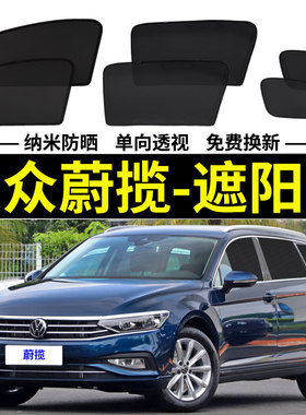 大众蔚揽专用遮阳帘旅行版汽车磁吸网纱窗帘防蚊侧窗帘防晒隔热挡