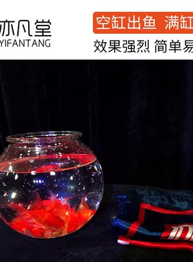 空缸变鱼 空鱼缸出鱼 满缸鱼 过年年会表演舞台魔术道具