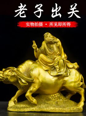 黄铜老子出关铜像摆件老子骑牛老君铜像家居客厅玄关装饰摆件