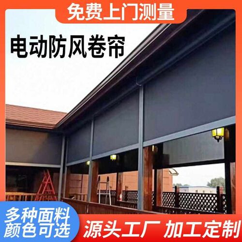 智能电动防风卷帘开放式阳台遮光隔热升降窗帘户外凉亭防晒卷帘
