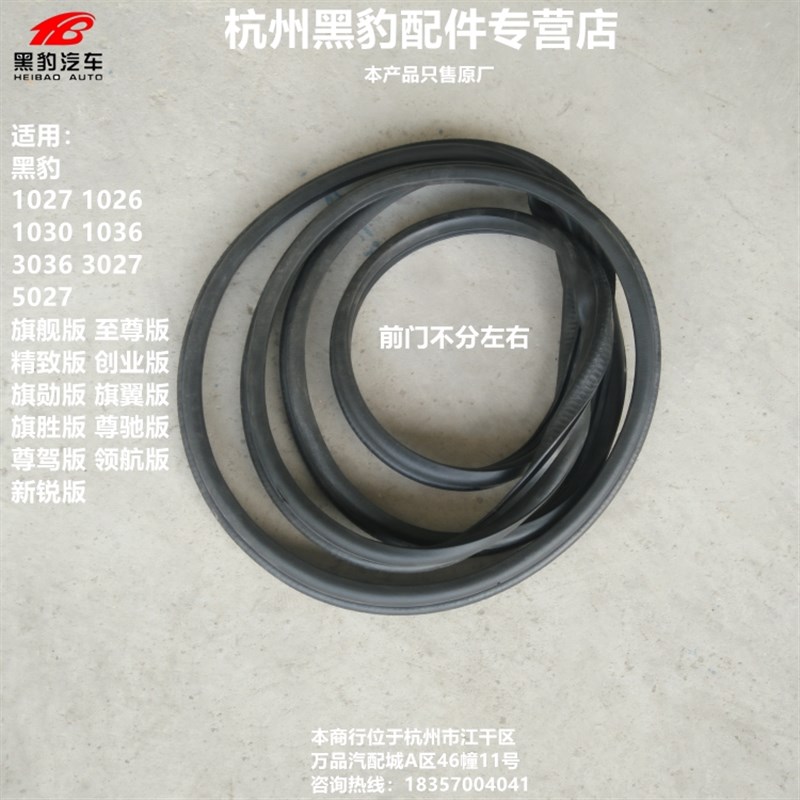 黑豹汽车货车原厂配件 1027 1030 1036门框密封条 挡风玻璃密封条