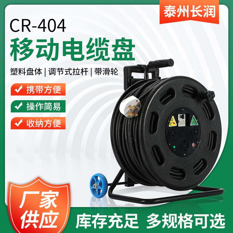 移动电缆盘CR-404 380V 100米移动电源盘卷线盘移动电缆绕线盘