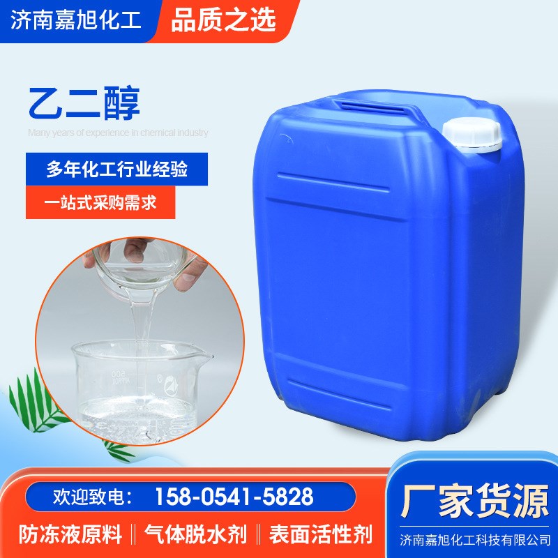 乙二醇 工业级汽车防冻液原液 中央空调载冷剂 涤纶级甘醇 乙二醇