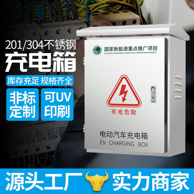 201不锈钢新能源汽车充电箱 不锈钢充电箱户外充电桩保护箱