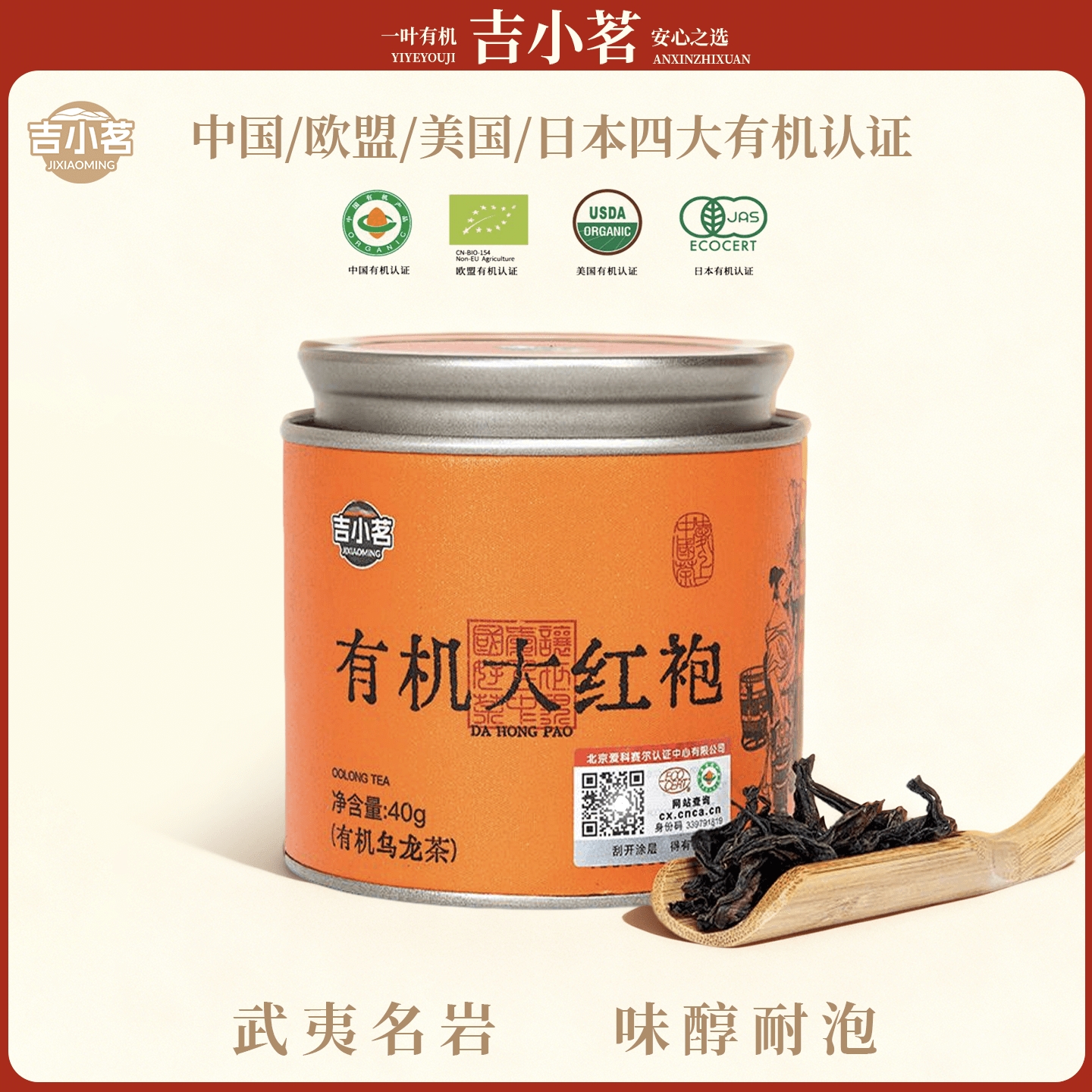 吉小茗有机大红袍武夷山乌龙茶