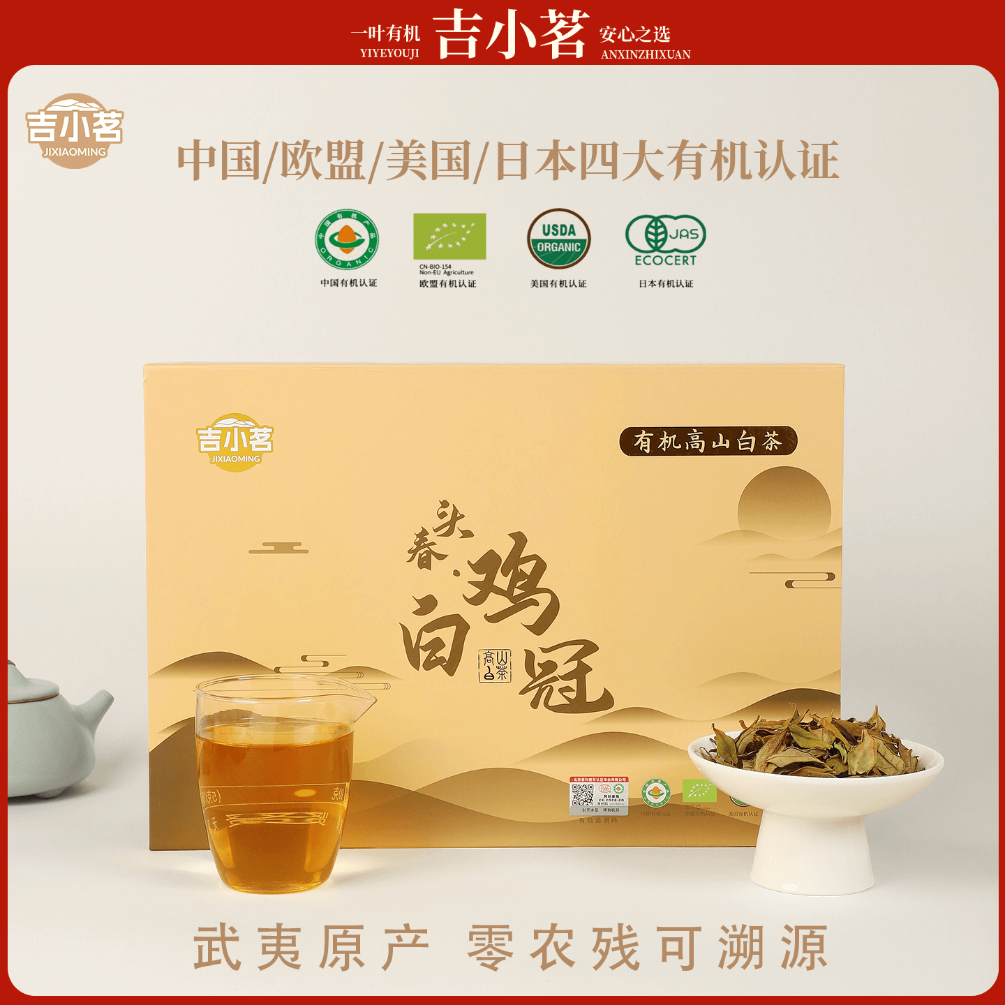 吉小茗有机白鸡冠正宗特级高山茶礼盒装正品白茶自己喝送礼茶叶,茶,特色产区白茶,淘宝优惠券,粉丝福利购,淘宝优惠卷