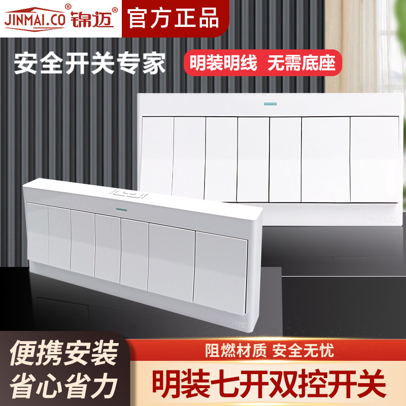 锦迈明装开关七开双控开关带线盒