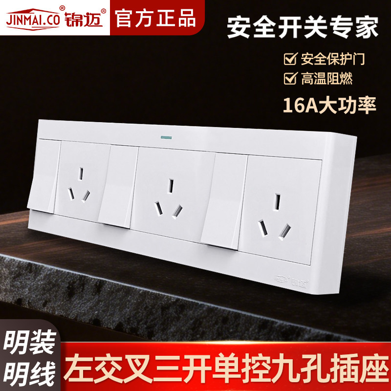 锦迈明装插座三开九孔插座带明线盒 16A大功率3开9孔插座开关面板