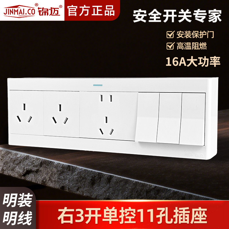 锦迈明装插座三开十一孔开关插座
