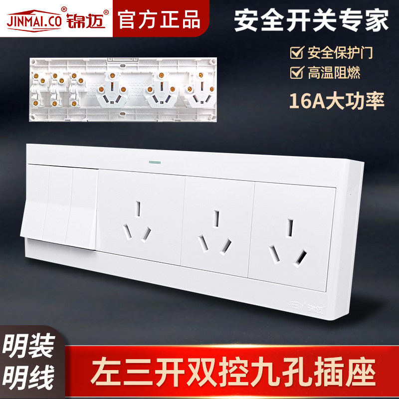 锦迈明装插座3开9孔插座带明线盒 16A大功率三开九孔插座开关面板