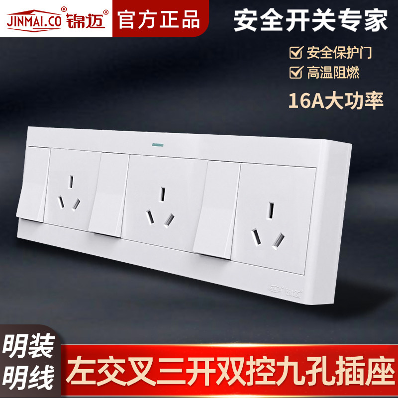 锦迈明装插座3开9孔插座带明线盒 16A大间距三开九孔插座开关面板