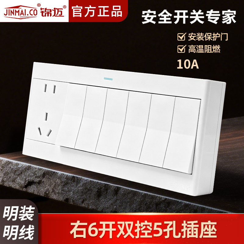 锦迈明装插座六开五孔插座带线盒