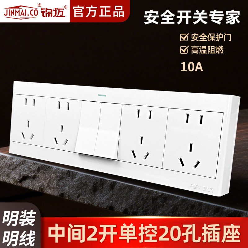 锦迈明装插座二开二十孔开关插座