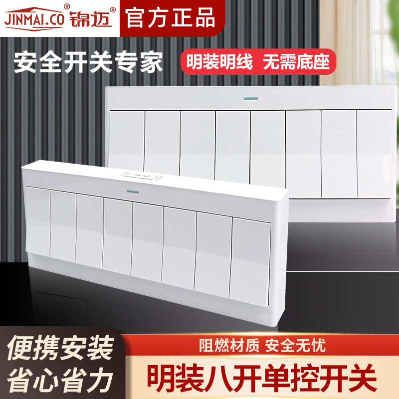 锦迈明装开关八开单控开关带线盒