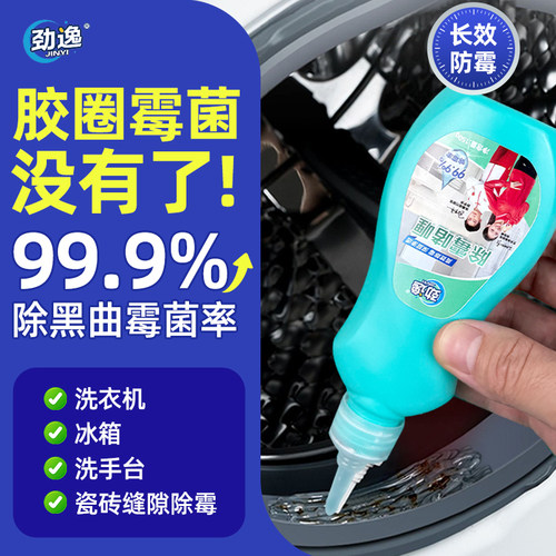 劲逸除霉啫喱清洁除霉去霉斑霉菌