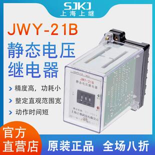 上海上继JWY-21B无辅源静态电压继电器 过电压保护低压闭锁启动