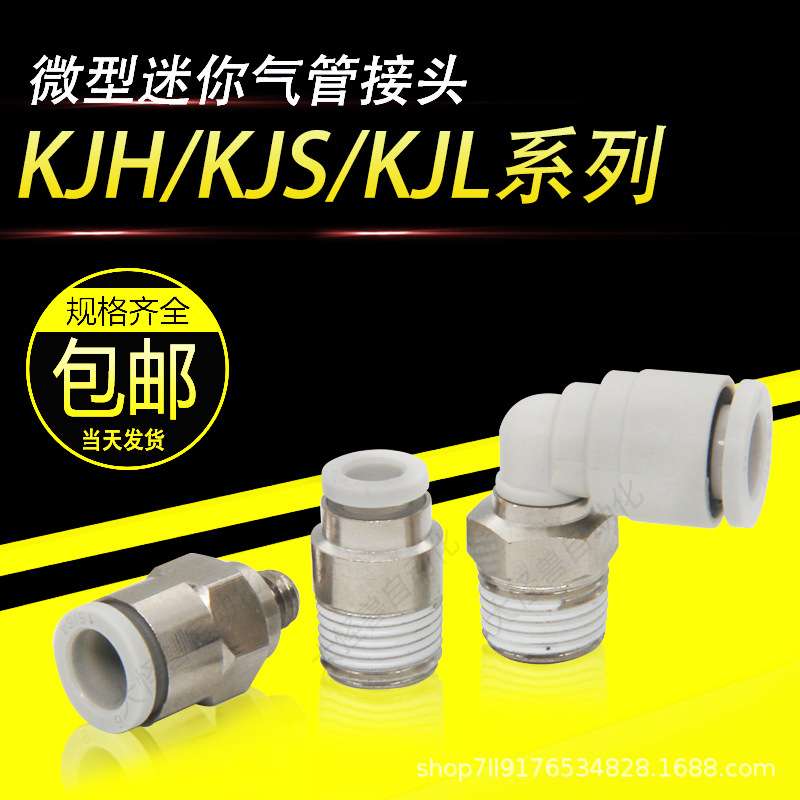 气动微型迷你弯头直通接头 KJS04-M3 KJL03-M5 KJH06-M6 KJL06-01